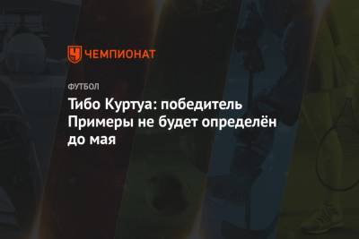 Тибо Куртуа - Тибо Куртуа: победитель Примеры не будет определён до мая - championat.com - Испания - Мадрид