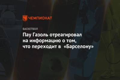 Антонио Сперс - Пау Газоль отреагировал на информацию о том, что переходит в «Барселону» - championat.com - Лос-Анджелес - Испания