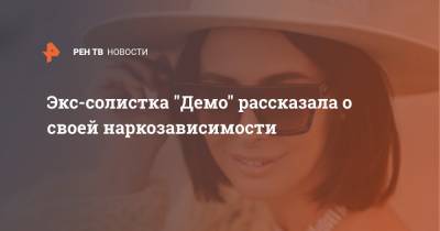 Александра Зверева - Экс-солистка "Демо" рассказала о своей наркозависимости - ren.tv - США