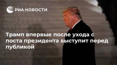 Дональд Трамп - Джо Байден - Трамп впервые после ухода с поста президента выступит перед публикой - ria.ru - Москва - США - Мексика