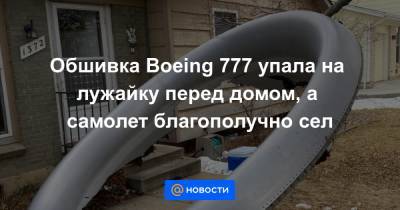 Обшивка Boeing 777 упала на лужайку перед домом, а самолет благополучно сел - news.mail.ru - США - шт. Колорадо