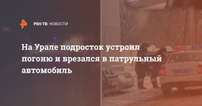 На Урале подросток устроил погоню и врезался в патрульный автомобиль - ren.tv - Свердловская обл.