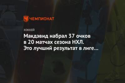 Марио Лемье - Макдэвид набрал 37 очков в 20 матчах сезона НХЛ. Это лучший результат в лиге с 2002 года - championat.com