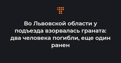 Антон Геращенко - Во Львовской области у подъезда взорвалась граната: два человека погибли, еще один ранен - hromadske.ua - Львовская обл.