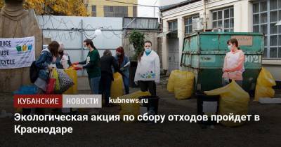 Экологическая акция по сбору отходов пройдет в Краснодаре - kubnews.ru - Краснодар