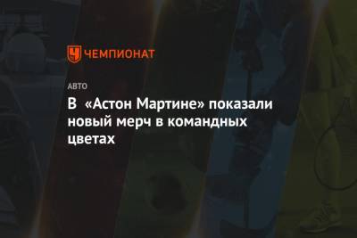 Себастьян Феттель - Серхио Перес - В «Астон Мартине» показали новый мерч в командных цветах - championat.com