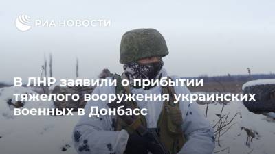 Алексей Данилов - В ЛНР заявили о прибытии тяжелого вооружения украинских военных в Донбасс - ria.ru - Киев - ЛНР - Луганск - Минск