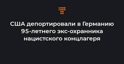 США депортировали в Германию 95-летнего экс-охранника нацистского концлагеря - hromadske.ua - США - штат Теннесси