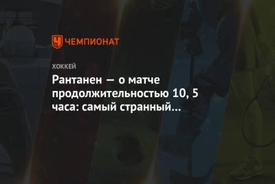 Рантанен — о матче продолжительностью 10,5 часа: самый странный хоккейный день - championat.com - шт. Колорадо