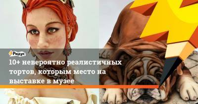 10+ невероятно реалистичных тортов, которым место на выставке в музее - ridus.ru