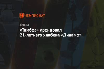 «Тамбов» арендовал 21-летнего хавбека «Динамо» - championat.com - Москва - Тамбов