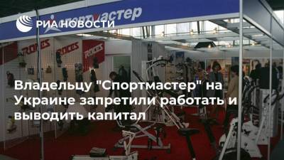 Владимир Зеленский - Владельцу "Спортмастер" на Украине запретили работать и выводить капитал - smartmoney.one - Россия - Украина - Сингапур