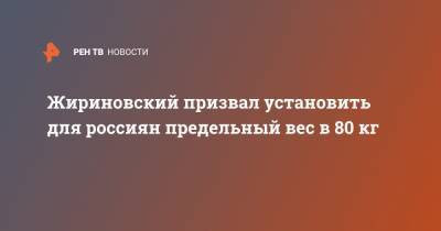 Владимир Жириновский - Жириновский призвал установить для россиян предельный вес в 80 кг - ren.tv