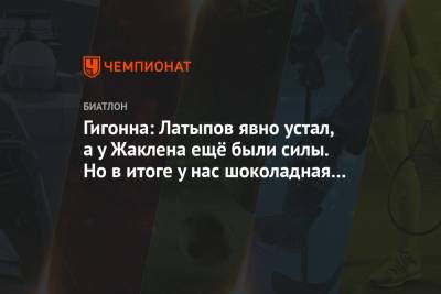 Эдуард Латыпов - Симон Детье - Майя Фийон - Гигонна: Латыпов явно устал, а у Жаклена ещё были силы. Но в итоге у нас шоколадная медаль - championat.com - Словения