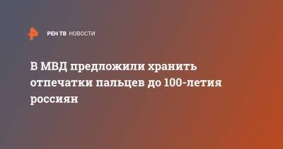 В МВД предложили хранить отпечатки пальцев до 100-летия россиян - ren.tv