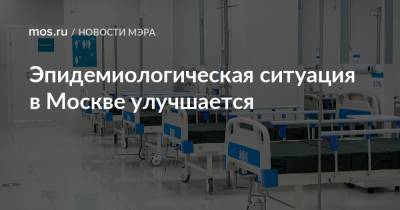 Сергей Собянин - Эпидемиологическая ситуация в Москве улучшается - mos.ru - Москва
