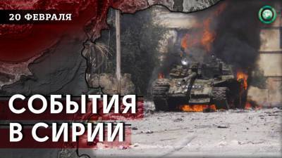 Теракт в Эль-Бабе и авиаудары ВКС РФ в Дейр эз-Зоре — что произошло в Сирии 20 февраля - riafan.ru - Сирия