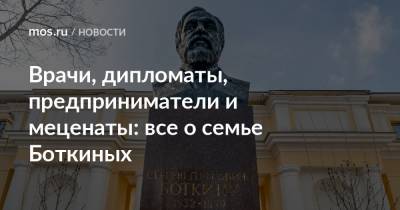 Врачи, дипломаты, предприниматели и меценаты: все о семье Боткиных - mos.ru - Москва