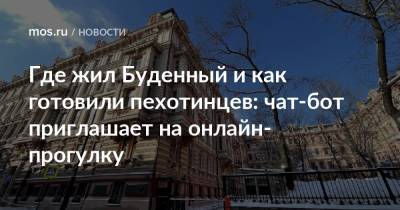 Где жил Буденный и как готовили пехотинцев: чат-бот приглашает на онлайн-прогулку - mos.ru - Москва