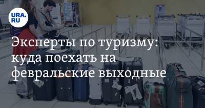 Михаил Мальцев - Эксперты по туризму: куда поехать на февральские выходные - ura.news - Москва - Санкт-Петербург - респ. Татарстан - Нижний Новгород - Уральск - Ярославль - Калуга