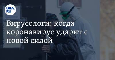 Анатолий Альтштейн - Алексей Аграновский - Вирусологи: когда коронавирус ударит с новой силой. Это не весна - ura.news