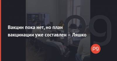 Виктор Ляшко - Вакцин пока нет, но план вакцинации уже составлен – Ляшко - thepage.ua - Киев - Киевская обл. - Черниговская обл. - Черкасская обл. - Житомирская обл. - Полтавская обл.