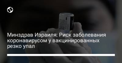 Биньямин Нетаньяху - Минздрав Израиля: Риск заболевания коронавирусом у вакцинированных резко упал - liga.net