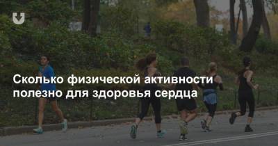 Сколько физической активности полезно для здоровья сердца - news.tut.by - New York - Англия