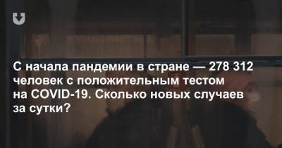 С начала пандемии в стране — 278 312 человек с положительным тестом на COVID-19. Сколько новых случаев за сутки? - news.tut.by - Белоруссия