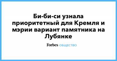 Александр Невский - Феликс Дзержинский - Би-би-си узнала приоритетный для Кремля и мэрии вариант памятника на Лубянке - forbes.ru - Москва