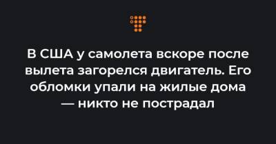 В США у самолета вскоре после вылета загорелся двигатель. Его обломки упали на жилые дома — никто не пострадал - hromadske.ua - США - штат Гавайи