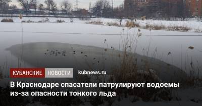 В Краснодаре спасатели патрулируют водоемы из-за опасности тонкого льда - kubnews.ru - Краснодар