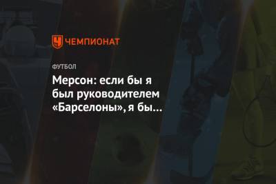 Джон Грилиша - Мерсон: если бы я был руководителем «Барселоны», я бы немедленно приобрёл Грилиша - championat.com - Лондон - Испания