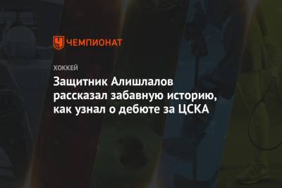Защитник Алишлалов рассказал забавную историю, как узнал о дебюте за ЦСКА - championat.com - Рига