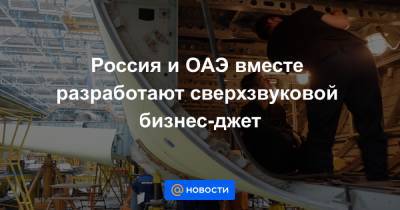 Россия и ОАЭ вместе разработают сверхзвуковой бизнес-джет - news.mail.ru - Эмираты