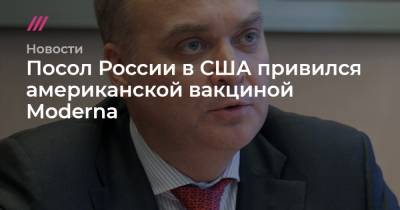 Владимир Соловьев - Посол России в США привился американской вакциной Moderna - tvrain.ru - США