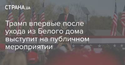 Дональд Трамп - Вильям Гейтс - Трамп впервые после ухода из Белого дома выступит на публичном мероприятии - strana.ua - США