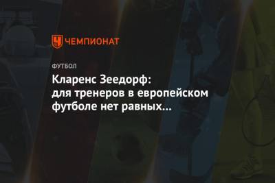 Кларенс Зеедорф: для тренеров в европейском футболе нет равных возможностей - championat.com - Нью-Йорк - Канада - Голландия