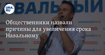 Алексей Навальный - Игнат Артеменко - Общественники назвали причины для увеличения срока Навальному - ura.news