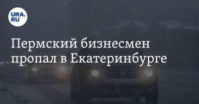 Пермский бизнесмен пропал в Екатеринбурге - ura.news - Екатеринбург - Пермь