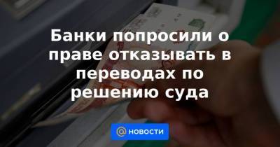 Александр Наумов - Банки попросили о праве отказывать в переводах по решению суда - smartmoney.one