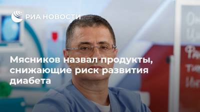 Александр Мясников - Мясников назвал продукты, снижающие риск развития диабета - ria.ru - Москва