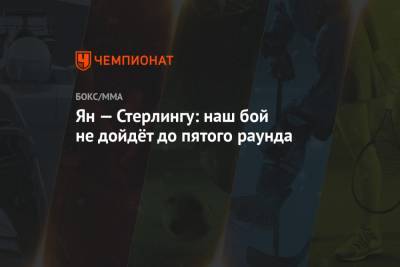Петр Ян - Алджамейн Стерлинг - Ян — Стерлингу: наш бой не дойдёт до пятого раунда - championat.com