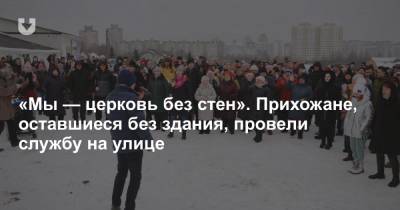 «Мы — церковь без стен». Прихожане, оставшиеся без здания, провели службу на улице - news.tut.by - Минск