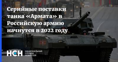Серийные поставки танка «Армата» в Российскую армию начнутся в 2022 году - nsn.fm - Уральск - Абу-Даби