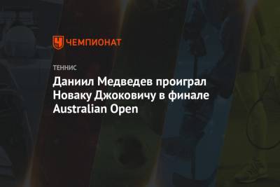 Даниил Медведев - Мира Новак - Аслан Карацев - Даниил Медведев проиграл Новаку Джоковичу в финале Australian Open - championat.com - Австралия