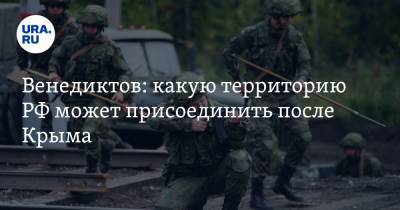Владимир Путин - Алексей Венедиктов - Алексей Макаркин - Венедиктов: какую территорию РФ может присоединить после Крыма - ura.news - Москва - США - Крым