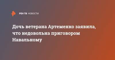 Алексей Навальный - Игнат Артеменко - Дочь ветерана Артеменко заявила, что недовольна приговором Навальному - ren.tv