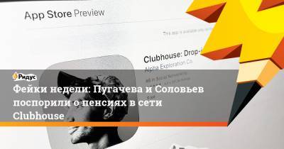 Владимир Соловьев - Адольф Гитлер - Шота Горгадзе - Фейки недели: Пугачева и Соловьев поспорили о пенсиях в сети Clubhouse - ridus.ru - Латвия