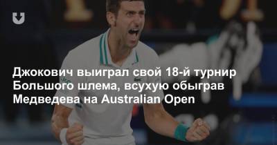 Дмитрий Медведев - Даниил Медведев - Джокович выиграл свой 18-й турнир Большого шлема, всухую обыграв Медведева на Australian Open - news.tut.by - Австралия